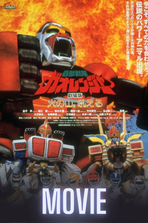 Hyakuju Sentai Gaoranger: The Fire Mountain Roars