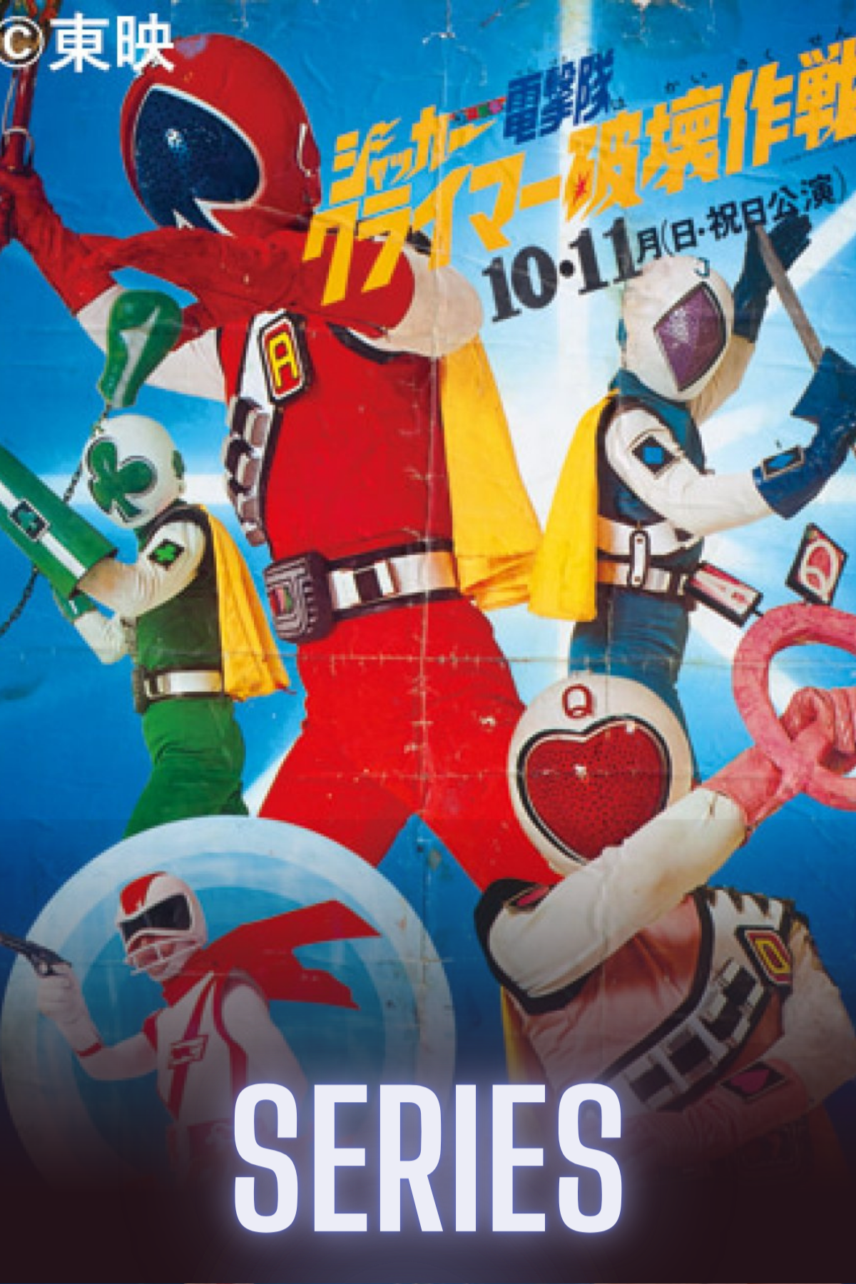 J.A.K.Q. Dengekitai