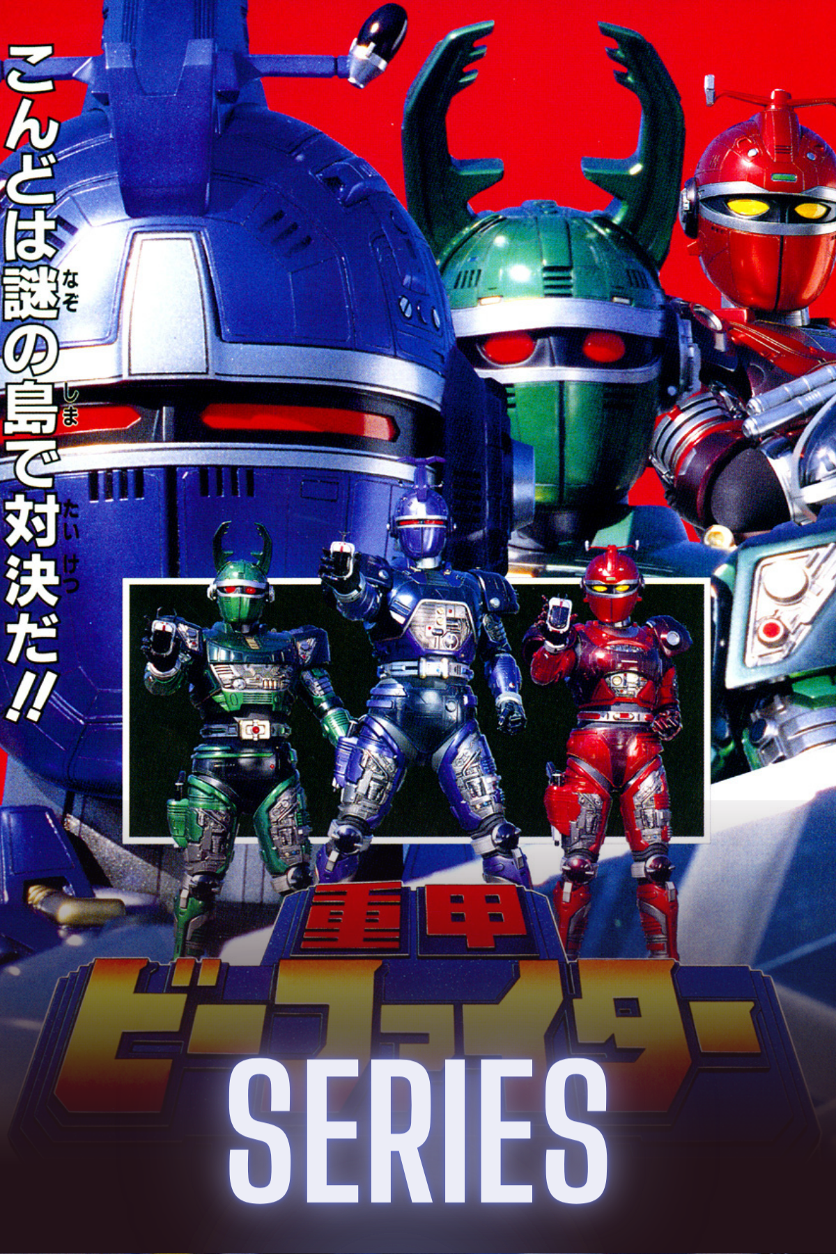 Juukou B-Fighter