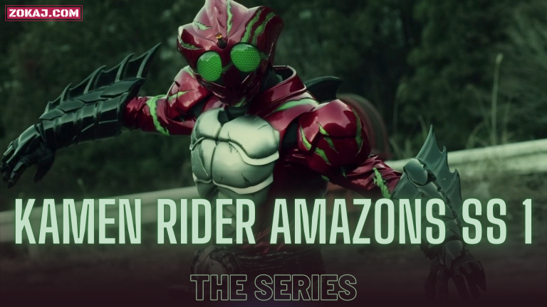 Kamen Rider Amazons Season 1