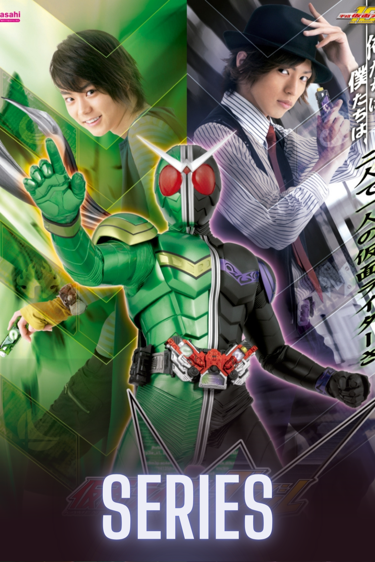 Kamen Rider W (Double)