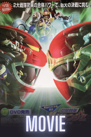 Ninpu Sentai Hurricaneger vs. Gaoranger