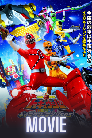 Ressha Sentai ToQger the Movie: Galaxy Line SOS