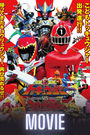 Ressha Sentai ToQger vs. Kyoryuger: The Movie