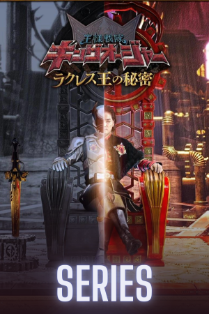 Ohsama Sentai King-Ohger: The Secrets of King Rcules