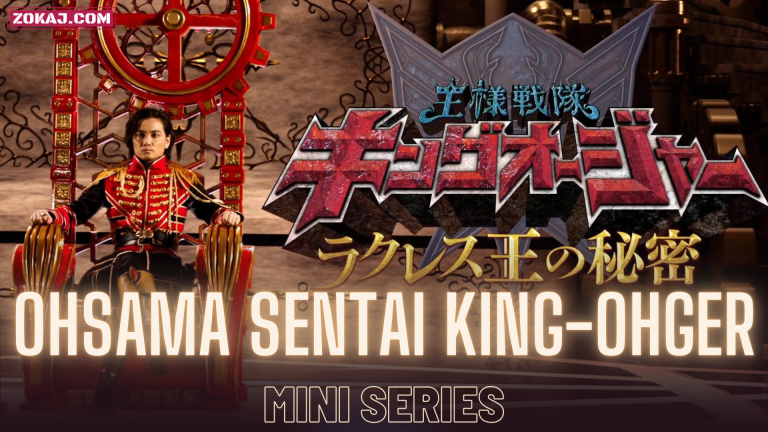 Ohsama Sentai King-Ohger: The Secrets of King Rcules
