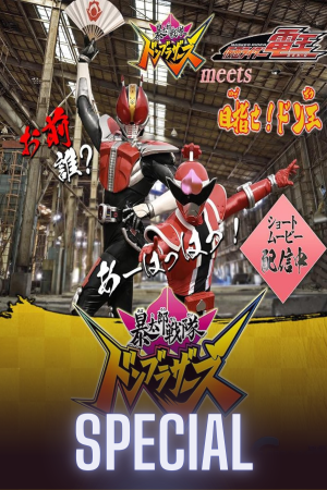 Avataro Sentai Donbrothers meets Kamen Rider Den-O: Aim for it! The Don-O
