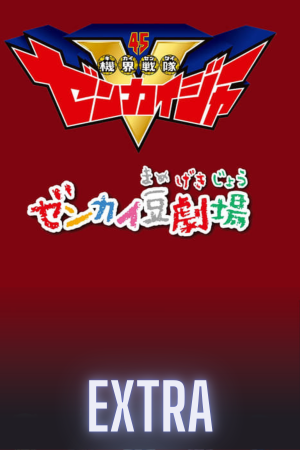 Kikai Sentai Zenkaiger: Zenkai Mini-Theater