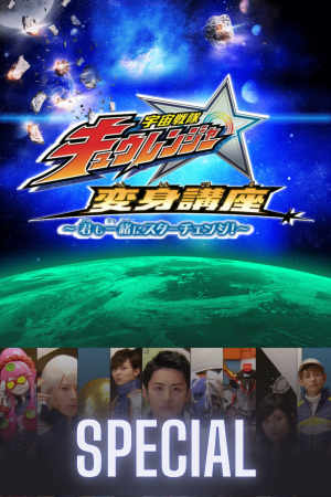 Uchuu Sentai Kyuranger: Transformation Lessons ~Let’s Star Change Together!~