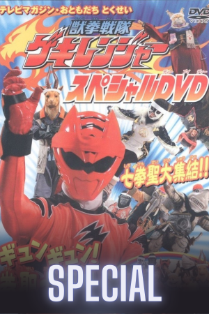 Juken Sentai Gekiranger: Gyun-Gyun! Fist Sage Great Athletic Meet