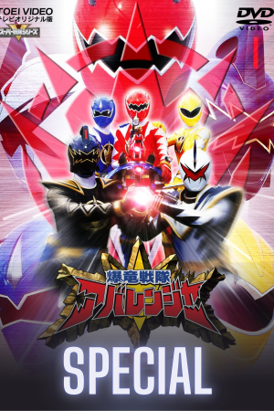 Bakuryu Sentai Abaranger Super Video: All Bakuryu Roaring Laughter Battle
