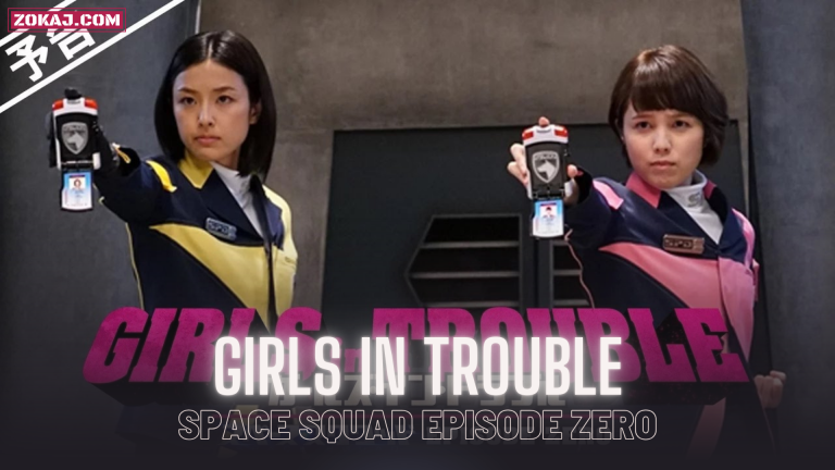 Girls in Trouble: Space Squad Episode Zero