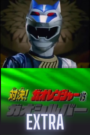 Hyakuju Sentai Gaoranger Super Video: Showdown! Gaoranger vs. GaoSilver