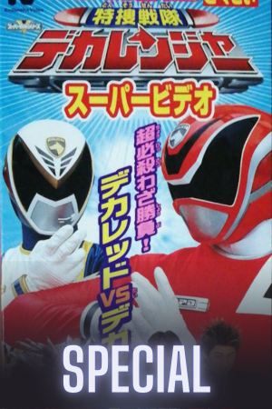 Tokuso Sentai Dekaranger Super Video: Super-Special Technique Showdown! DekaRed vs. DekaBreak